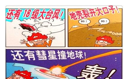 衰漫画阿衰遇彗星撞地球世界末日美滋滋只因为不要上课