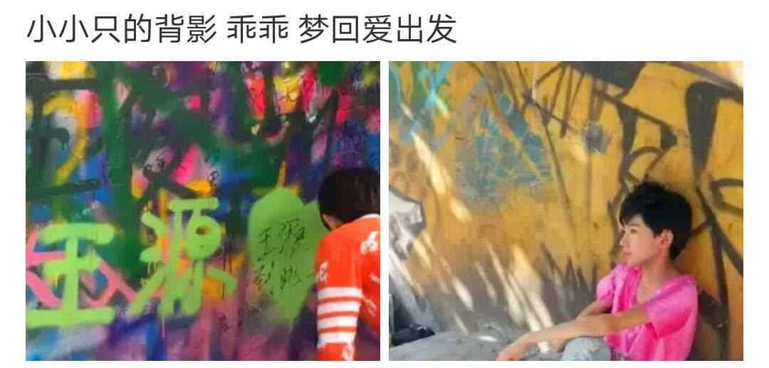 王源回到tfboys出道时去过的涂鸦墙,并写了六个字戳中