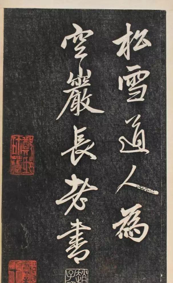 赵孟頫《楞严经》拓本\