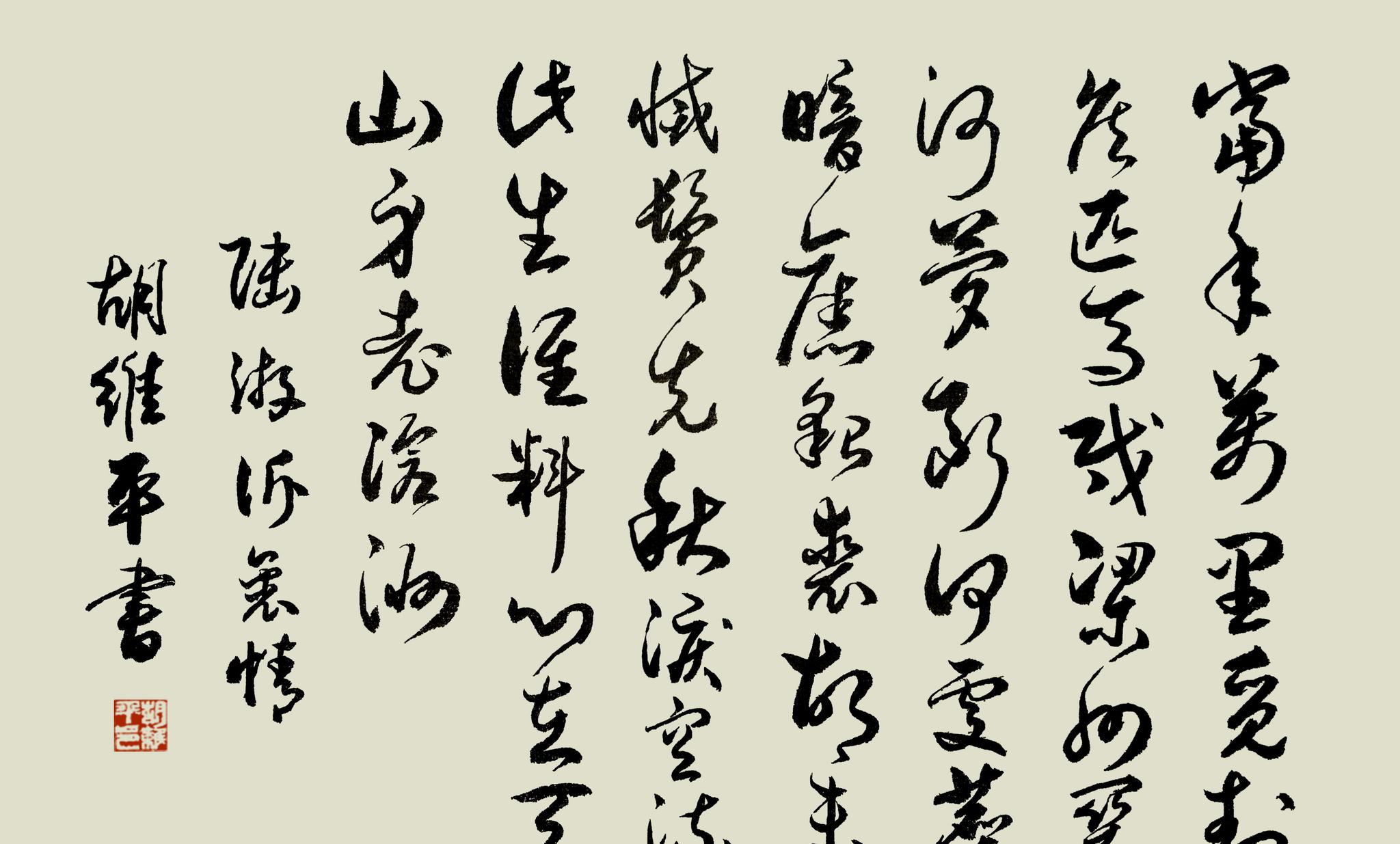 胡维平草书作品 陆游《诉衷情 当年万里觅封侯》陆游貂裘关河_新浪新闻