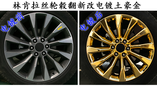 林肯拉丝轮毂翻新改电镀土豪金色不脱时尚后腿