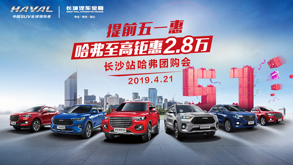 五一低价提前享，价格低到你尖叫！哈弗团购会长沙站强势来袭