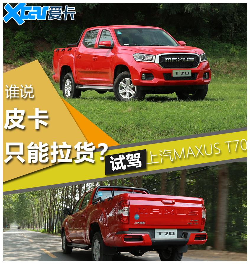 试驾上汽MAXUS T70 能否让我付出勇气?