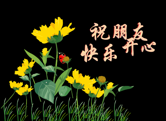 早上好动态表情图片问候,送给你您!