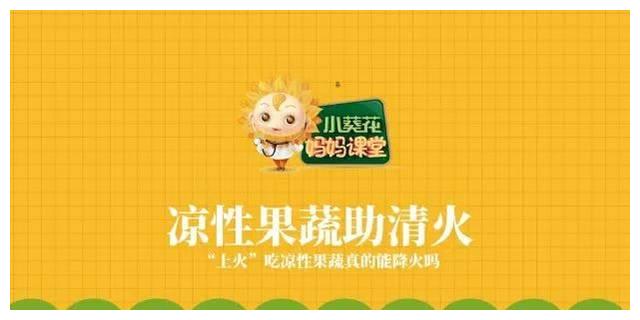 孩子“上火”，吃凉性瓜果蔬菜真的有用吗？
