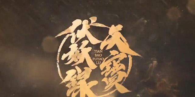 天宝伏妖录:玄机娘娘又挖第六个大坑啦,秦时、天行的坑何时填?|秦时