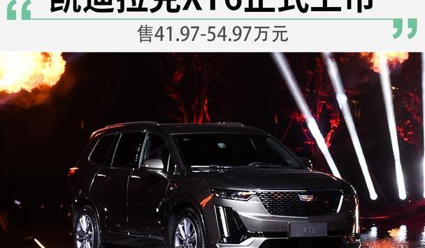 凯迪拉克XT6正式上市 售41.97-54.97万元