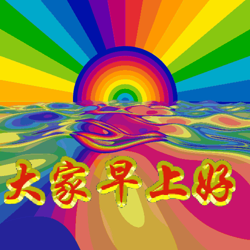 早上好动态表情图片问候,送给你您!