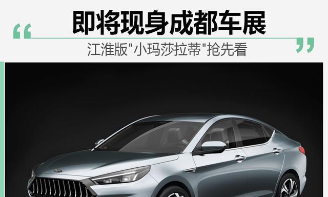 即将现身成都车展江淮版“小玛莎拉蒂”抢先看