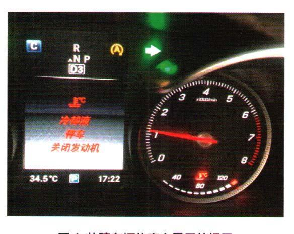 奔驰C260L仪表出现冷却液停车关闭发动机