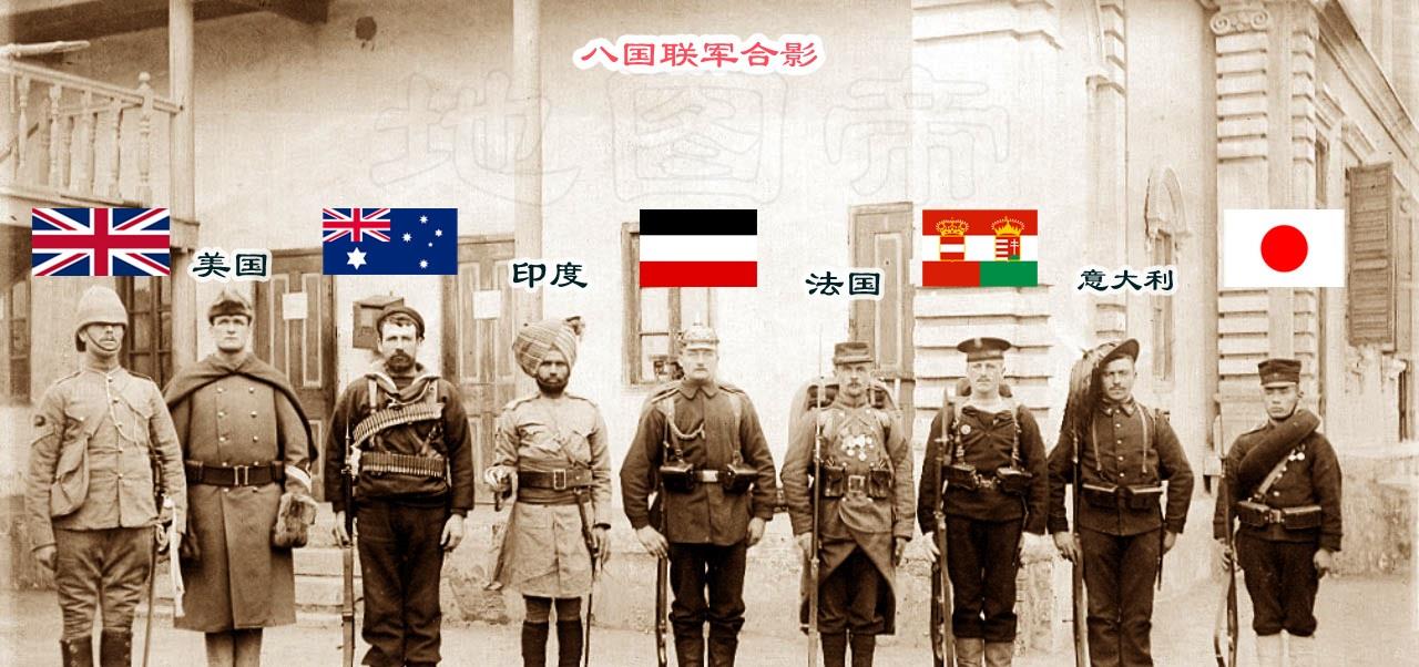 八国联军侵华，其中奥匈帝国已经瓦解，领土遍布13个国家