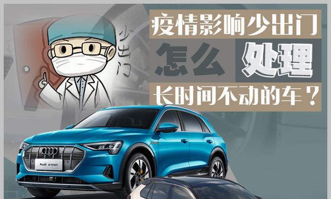 受疫情宅在家少出门，爱车长时间不开，会放“坏”吗？