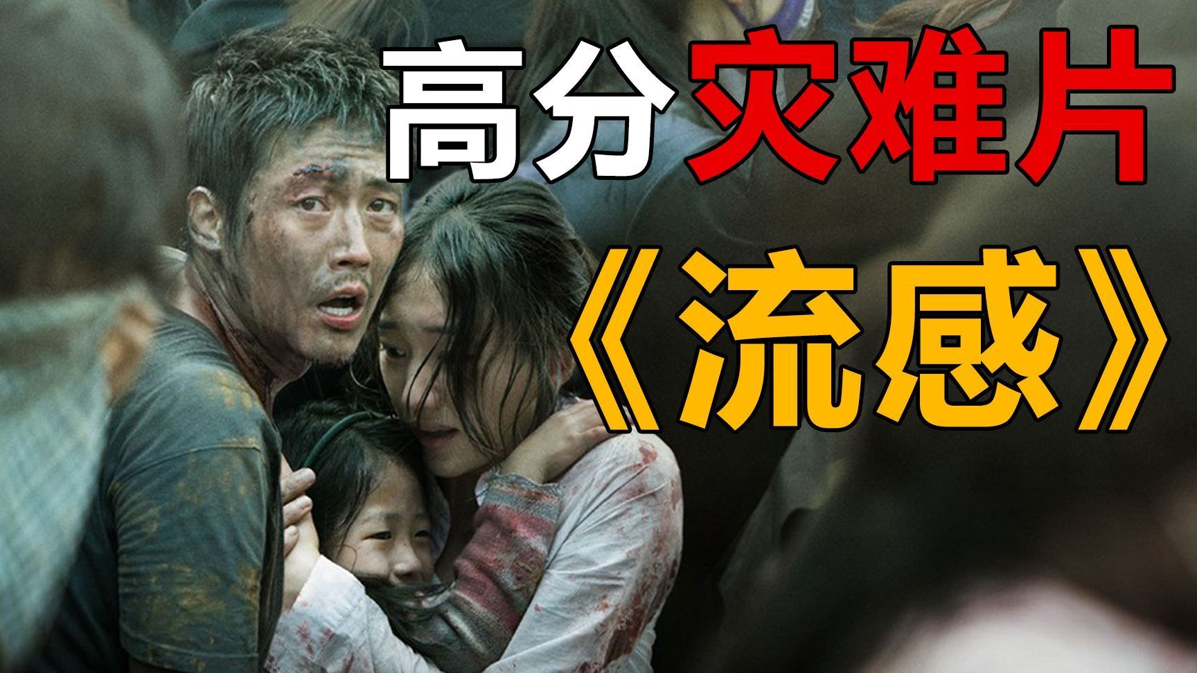 《流感》是韩国战疫的电影,面对灾难,人性的光耀和龌龊与丑陋