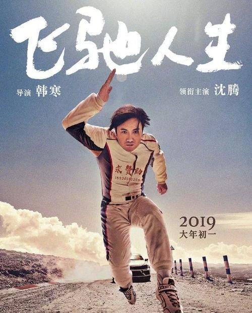 韩寒的《飞驰人生》,目前是中国历史上最高成本的电影