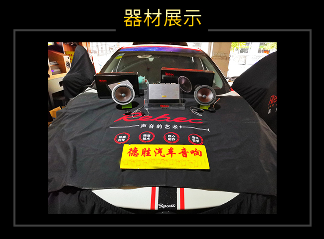 贵港德胜 启辰D60汽车音响改装升级雷贝琴!