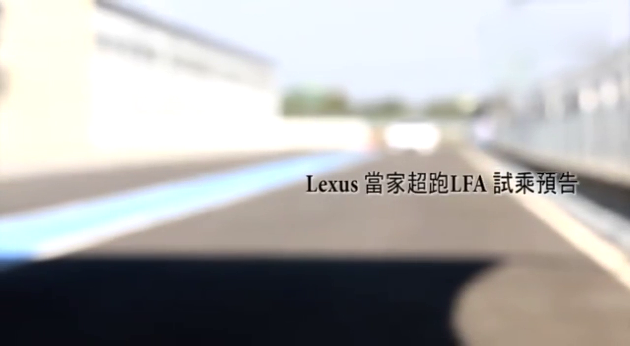 丰田首款超级跑车 试驾雷克萨斯LFA