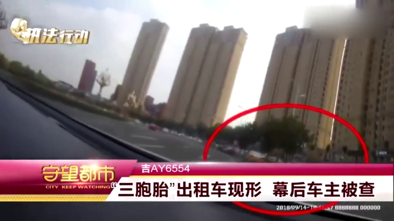 吉AY6554：“三胞胎”出租车现形 幕后车主被查