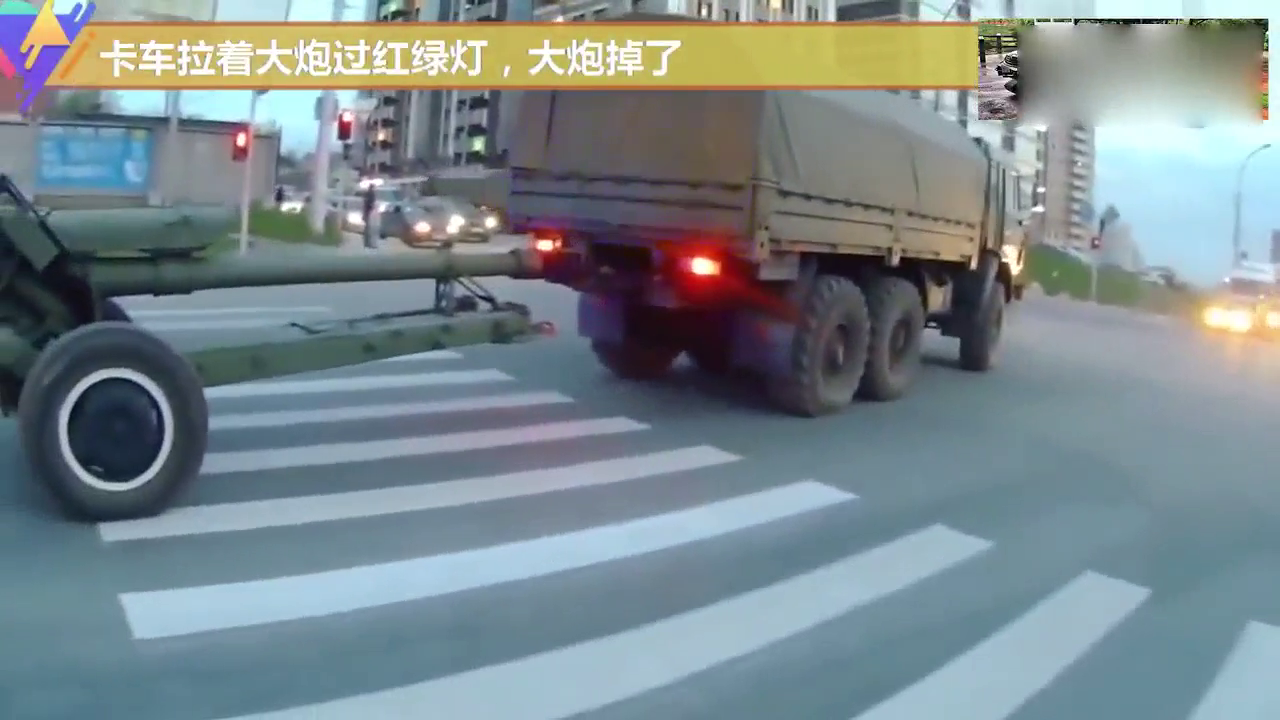 卡车拉着大炮过红绿灯，大炮掉了