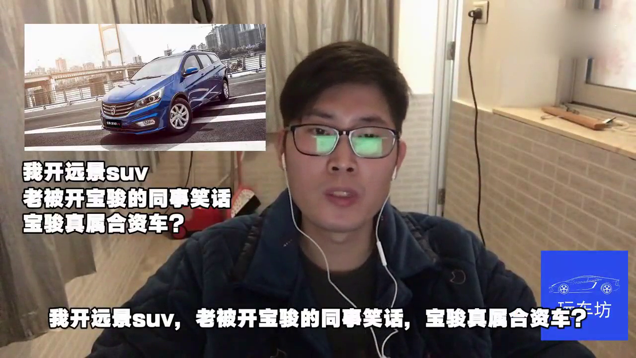 我开远景suv，老被开宝骏的同事笑话，宝骏真属合资车？