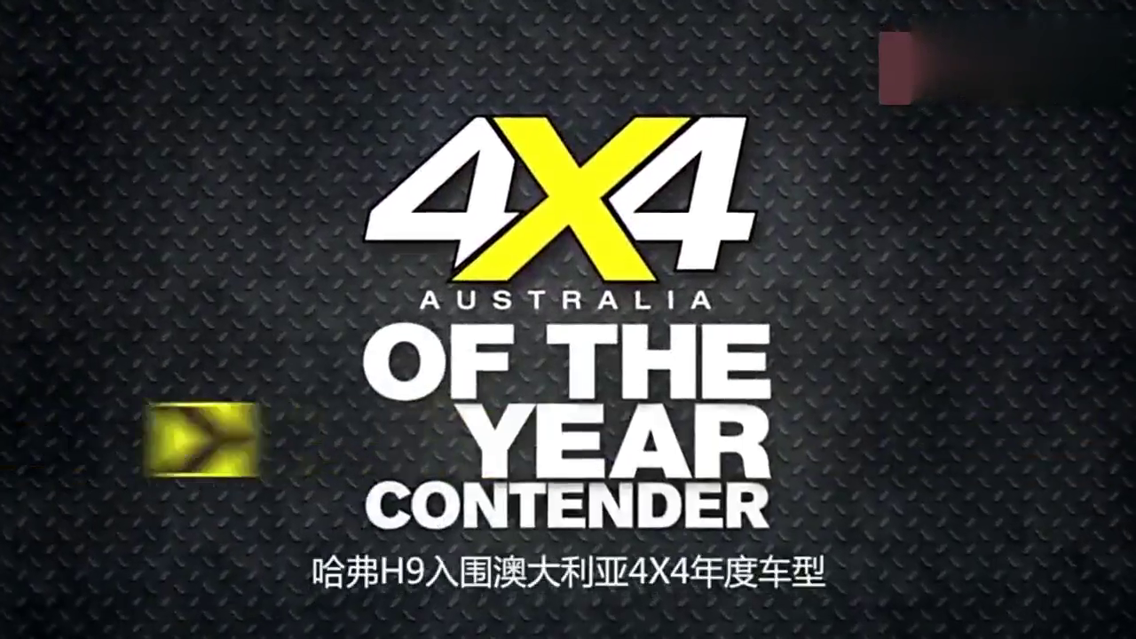 哈弗H9入围澳洲4 4年度车型，澳洲权威车评是这样评论的