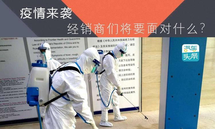 疫情来袭，经销商们将要面对什么？