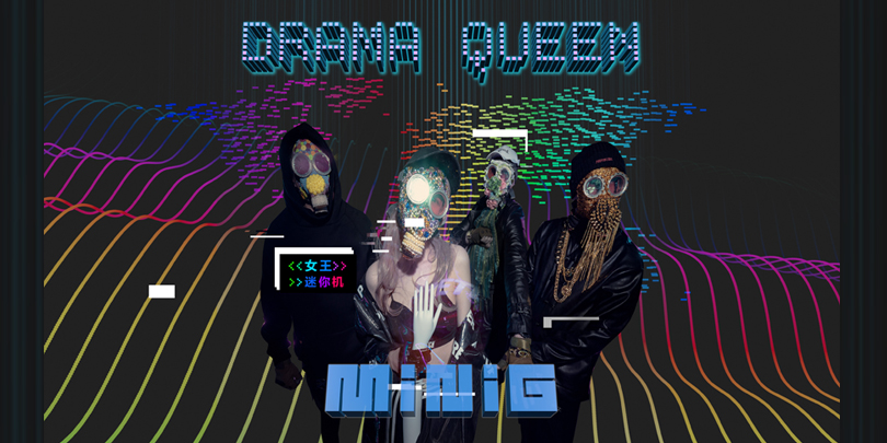 MiniG迷你机推出单曲《女王Drama Queen》