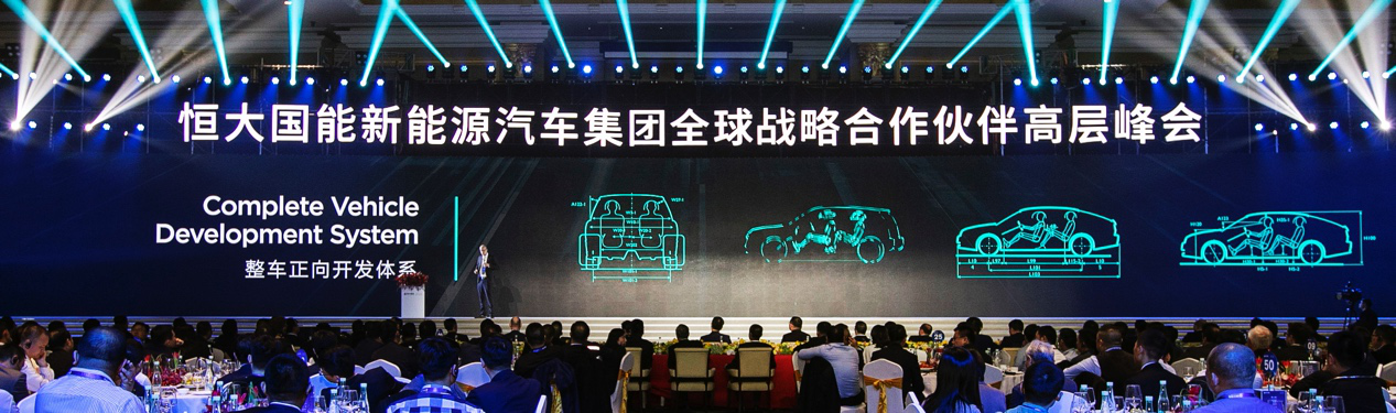 恒大全球战略合作峰会盛大举行
首款电动汽车近期将全球发售