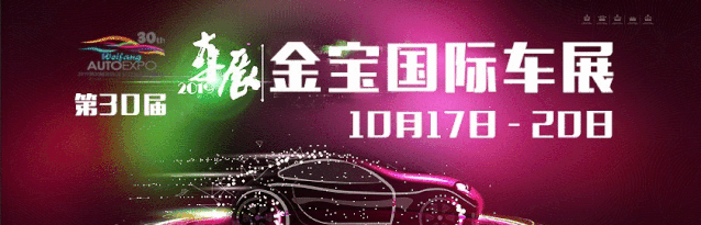 2019第30届潍坊（金宝）汽车文化博览会今日盛装启幕