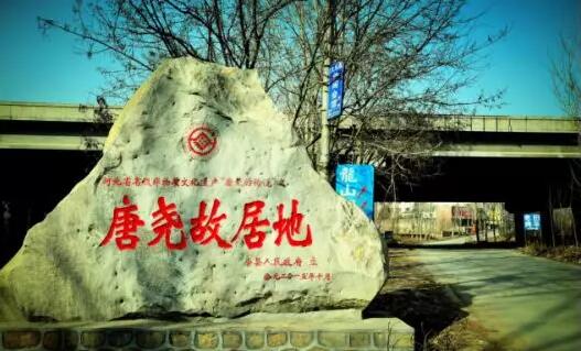 河北省非物质文化遗产——唐尧的传说