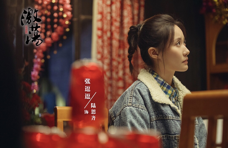 《激荡》杀青 张逗逗徐立李欣泽演绎小人物的成长之路