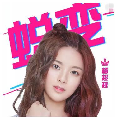 杨超越参加新综艺,看到节目主题,网友直呼:这是