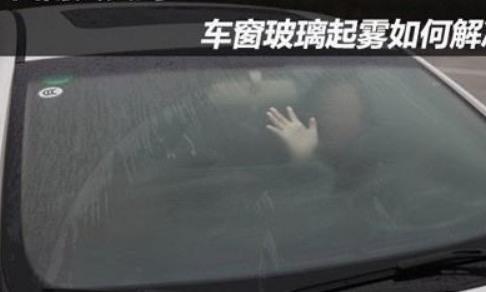 开车3年才知道，冬天车窗起雾不需要空调吹，一招车窗变透亮