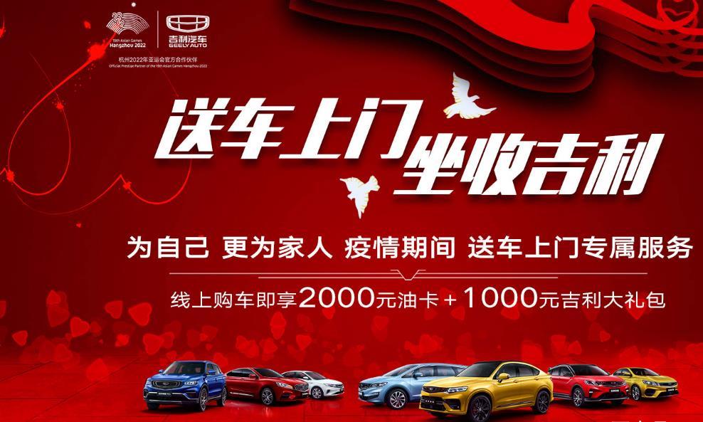 买车不用等，吉利汽车推出“送车上门”服务