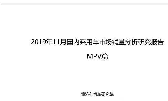 11月MPV市场销量分析：本土品牌家用MPV为何卖不动？