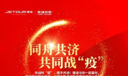 万众一心 战胜疫情 捷途五大政策雪中送炭经销商