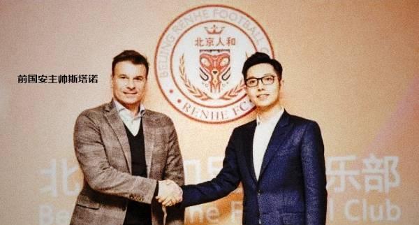 中超巡礼之北京人和:斯塔诺带黑马,保级当心二