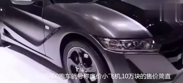 12万双座敞篷轿跑每个人都可以拥有,本田惊爆车展的轿跑诞生了!