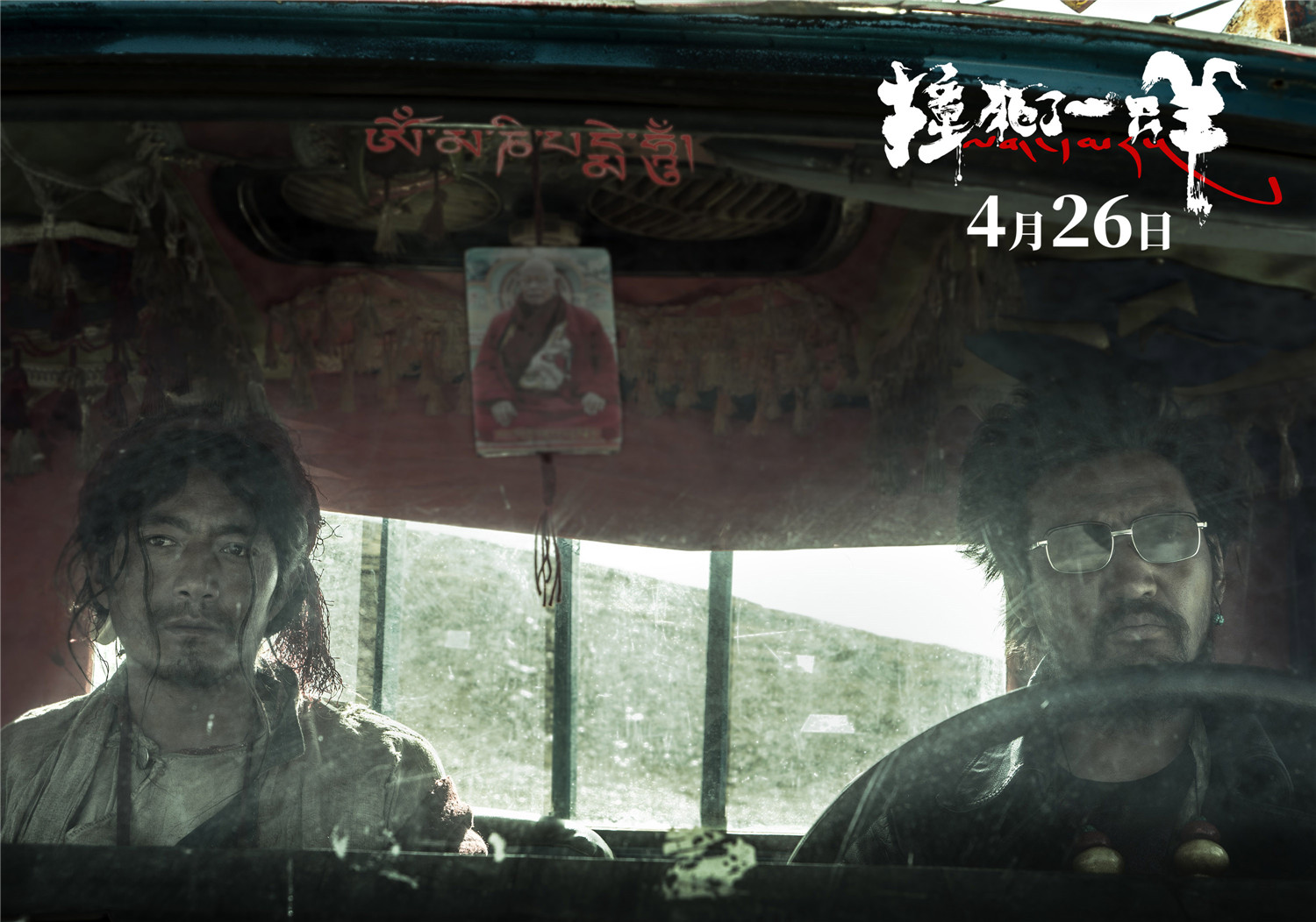 解密细节!万玛才旦《撞死了一只羊》148秒新预告解锁更多想象 解密细节!万玛才旦《撞死了一只羊》148秒新预告解锁更多想象