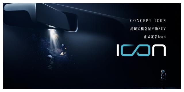 吉利全新SUV定名“icon” 还原概念车设计