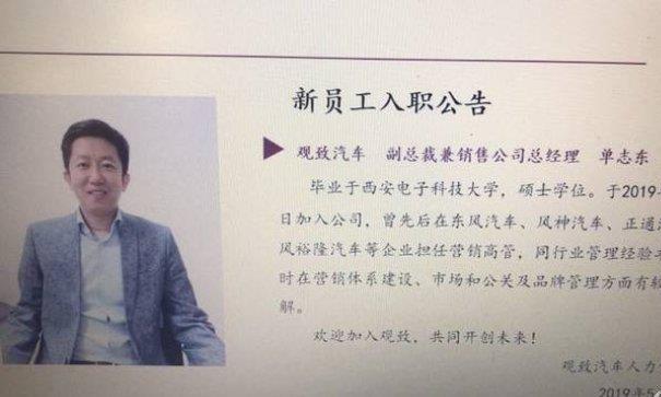 观致的救命稻草：单志东加盟观致汽车 任副总裁兼销售公司总经理