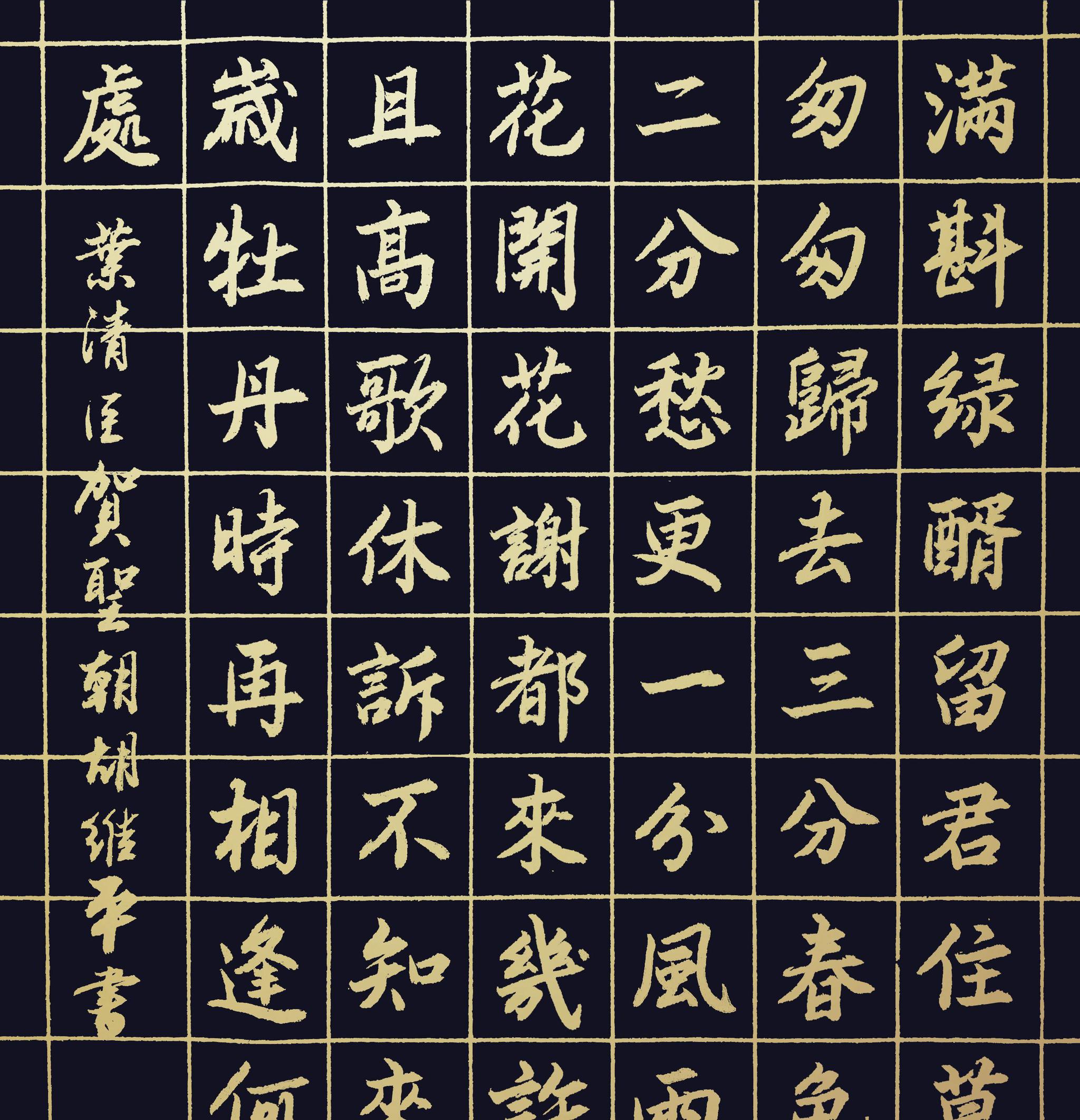 胡维平草书,行书,楷书创作 叶清臣《贺圣朝·留别》
