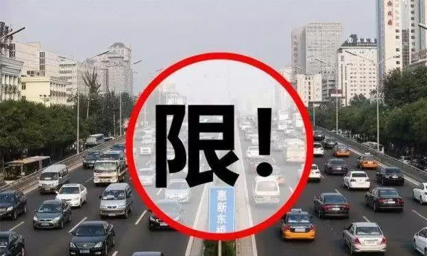北京“最严限行令”已实施，半个月过去了，车主：适得其反