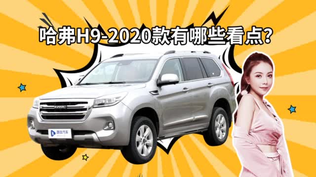30万元预算选择硬派SUV 哈弗H9性价比足够出色？