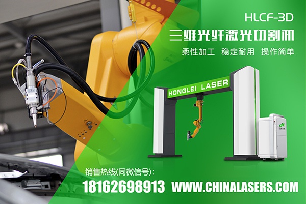 三维激光切割机在汽车钣金行业的应用以及注意事项