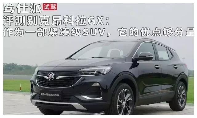 评测别克昂科拉GX:作为一部紧凑级SUV,它的优点够分量