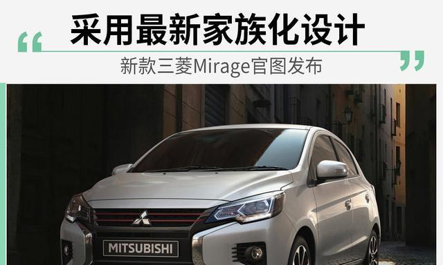 采用最新家族化设计 新款三菱Mirage官图发布