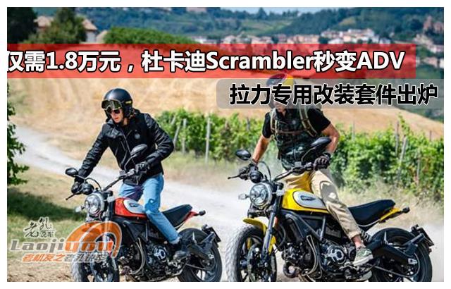 仅需1.8万元，杜卡迪Scrambler秒变ADV，拉力专用改装套件出炉