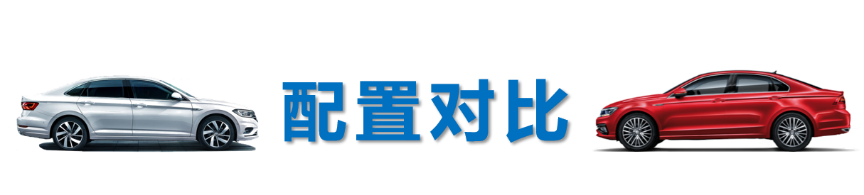 速腾vs凌渡，15万预算谁更划算谁更撩？