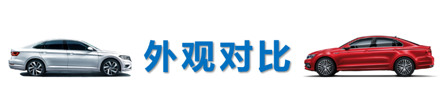 速腾vs凌渡，15万预算谁更划算谁更撩？