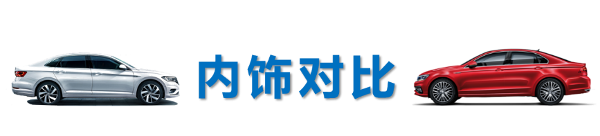 速腾vs凌渡，15万预算谁更划算谁更撩？